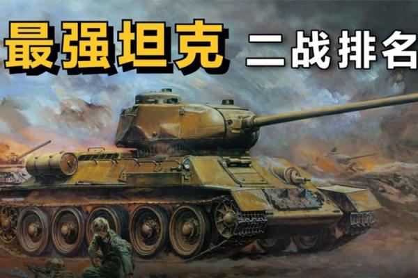 从二战到现代：影响力巨大的坦克名字盘点