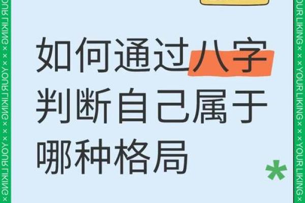 如何通过八字格局识别自己是否有高人命运
