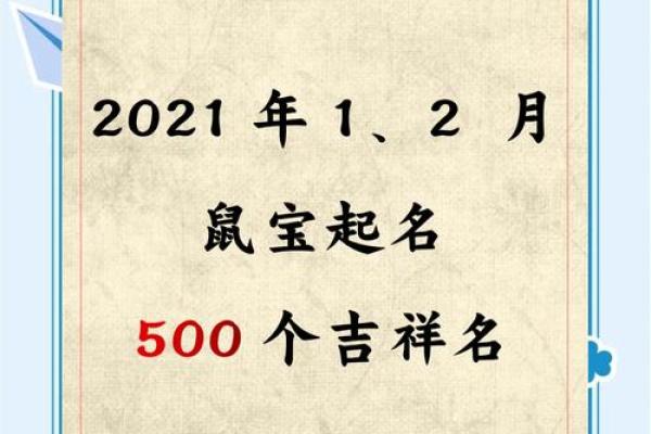 鼠年女宝宝名字精选：赋予孩子独特的命运之名