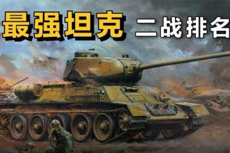 从二战到现代：影响力巨大的坦克名字盘点
