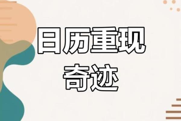 农历：命运之日还是巧合？