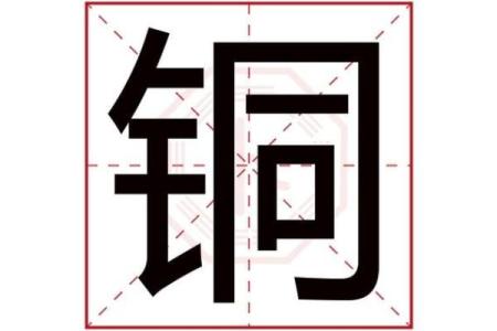 楚字的含义及其五行属性解析，带你深入了解