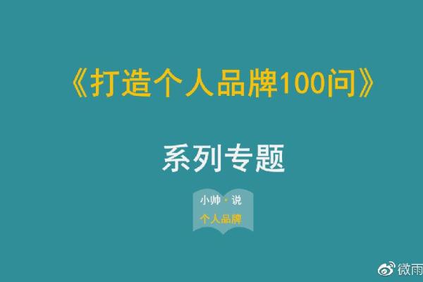如何巧妙使用微博名字符号提升个人品牌影响力