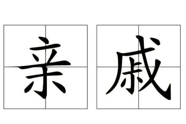 从历史看内戚的命运：贵族身份背后的隐秘角力