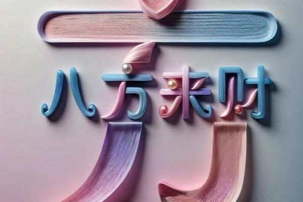 如何为羊年宝宝起个既有意义又独特的名字