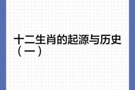 十二生肖的起源与历史传说解析