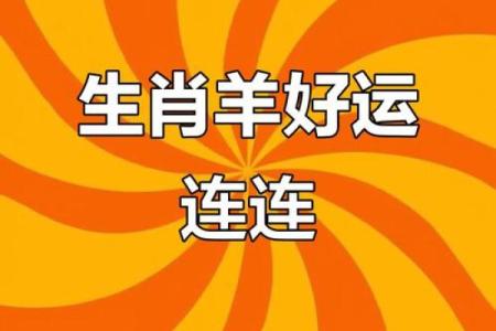 羊生肖每月运势概览，助你掌握全年运程