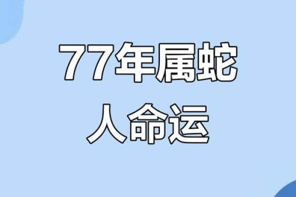 出生属蛇的运势和命理分析