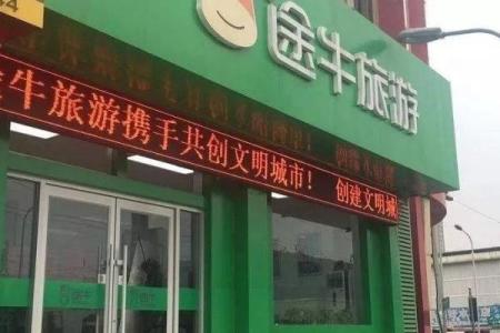 从途牛之命看旅游业发展的转折点