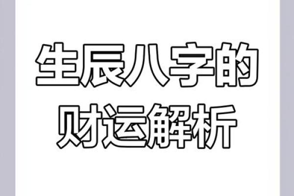 八字正才揭秘：如何通过八字找到你的财富密码？