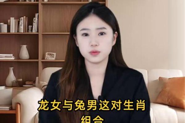 探索龙女与兔男的爱情默契与婚姻幸福指数