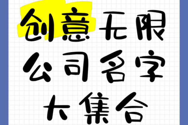 创意无限:打造令人难忘的好听组织名字 创意无限:打造令人难忘的好听组织名字