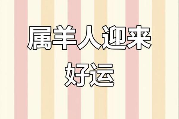 羊生肖运势预测：每月运程变化及应对策略
