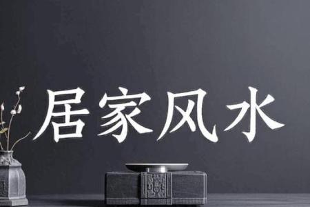打造好运居家环境的风水禁忌