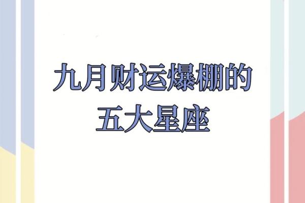 农历九月十九属于哪个星座？星座与命运的关系