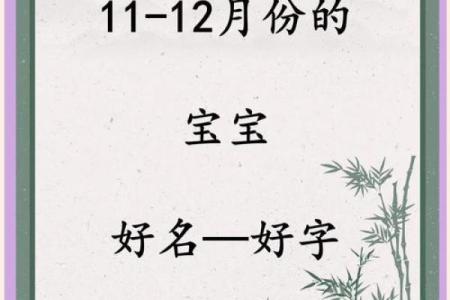 十一月宝宝起名宝典：如何选择寓意深远的名字