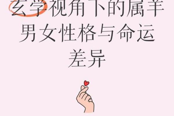 属羊人和属狗人的缘分：性格差异带来的互补与挑战