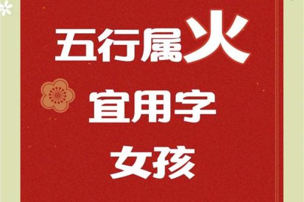 从火字旁看女孩名字中的热情与力量 从火字旁看女孩名字中的热情与力量