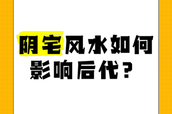 从北京阴宅风水师看风水如何影响后代命运