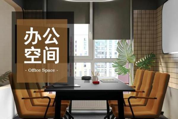 打造最佳办公室风水环境,提升职业发展 打造最佳办公室风水环境,提升职业发展