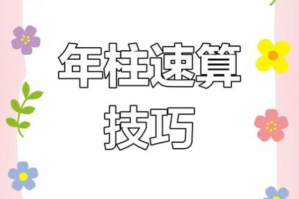 八字换算技巧大揭秘：轻松了解命运走向