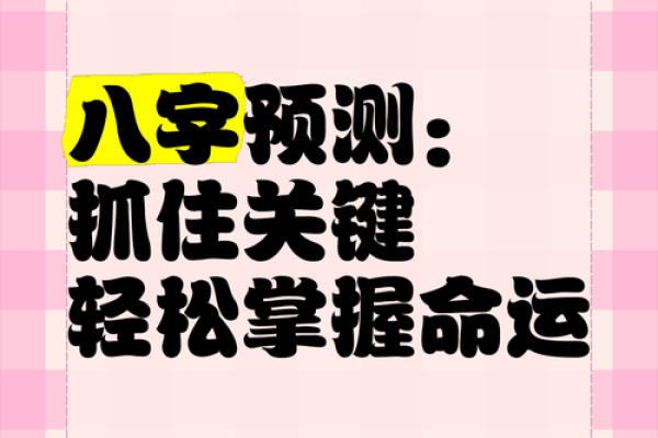 八字换算技巧大揭秘：轻松了解命运走向