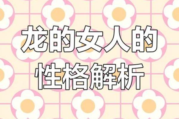 本命年龙女如何处理复杂的人际关系
