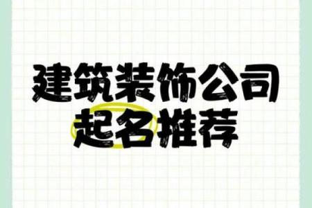 不同风格的建筑安装公司名称推荐，帮助你脱颖而出