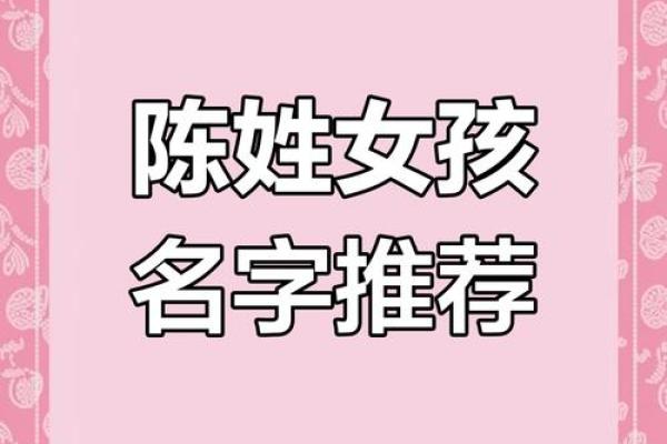 陈姓女孩起名宝典,优雅与独特兼得 陈姓女孩起名宝典,优雅与独特兼得