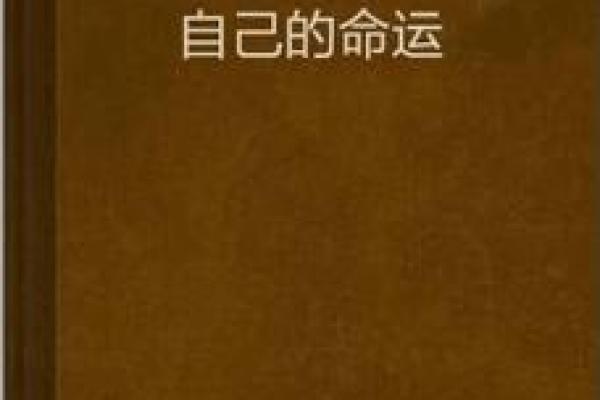 从火鸡命看命运与性格的神秘联系