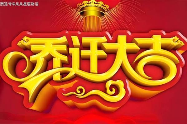 农历十一月十八，带来好运的关键时刻