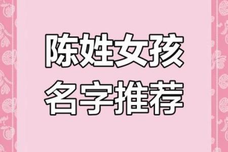 陈姓女孩起名宝典，优雅与独特兼得