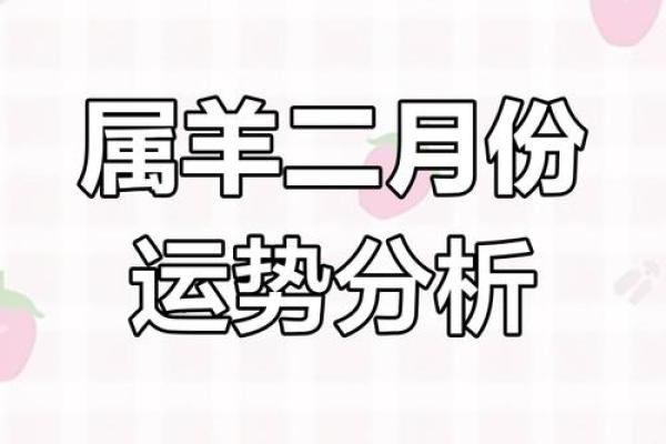 属羊人的每月运势走向与变化