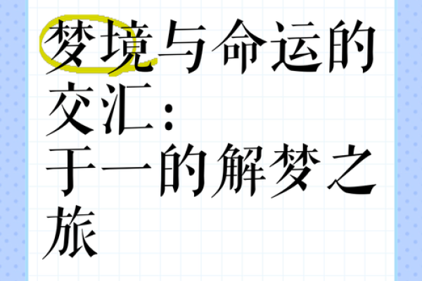 从梦境到命运：解析“是梦亦是命”的真谛