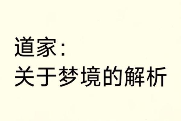 从梦境到命运：解析“是梦亦是命”的真谛