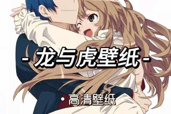 龙与虎:两种强大力量的相互作用 龙与虎:两种强大力量的相互作用