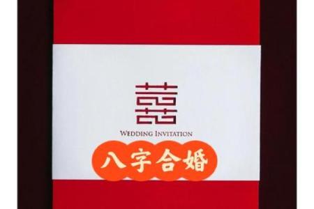 八字合不合能决定婚姻吗？揭秘八字婚配的真相