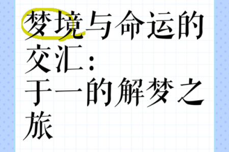 从梦境到命运：解析“是梦亦是命”的真谛