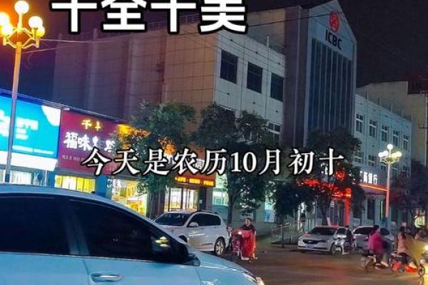 农历十月初十的特殊意义，看看你知道多少