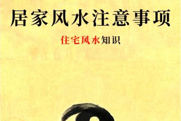 常规家居风水禁忌与注意事项详解
