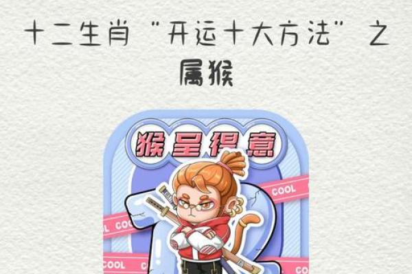 猴年七月如何把握好运势：各大生肖的运程分析