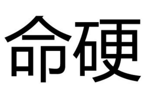 从生辰八字看命硬的真相，你的运势如何逆袭？