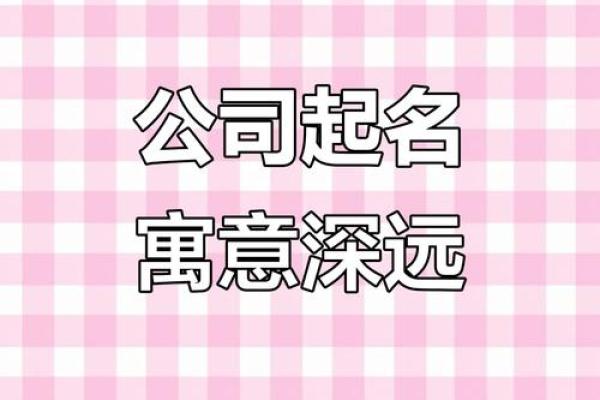 成就未来:为公司起名带上“成”字的独特魅力 成就未来:为公司起名带上“成”字的独特魅力