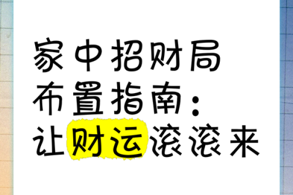 道教风水招财阵布置指南让财富滚滚而来 道教风水招财阵布置指南让财富滚滚而来