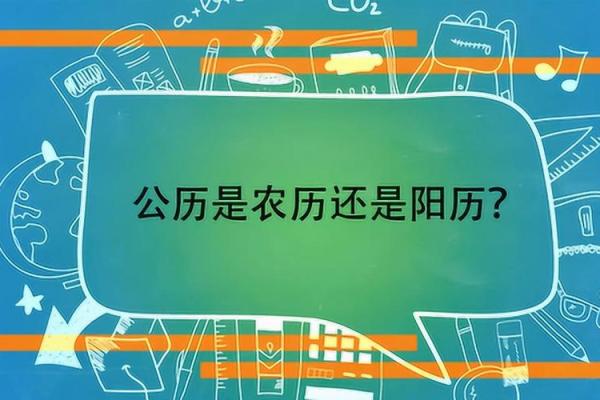 揭秘农历和公历的历史根源，为什么它们如此重要？