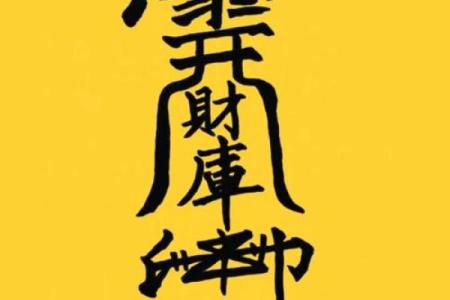 道教风水招财阵布置指南让财富滚滚而来