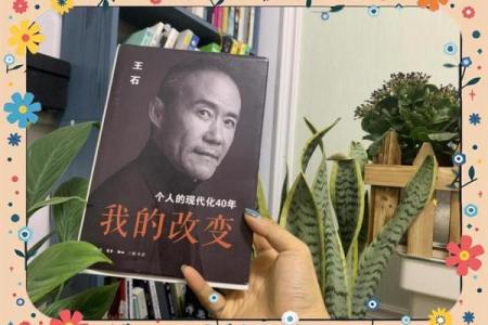 从王石的八字看他如何逆袭成功