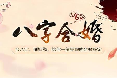 八字合婚有诀窍，生辰八字如何影响你的人生运势