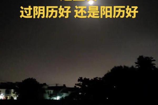 过生日到底是农历好还是阳历更特别？