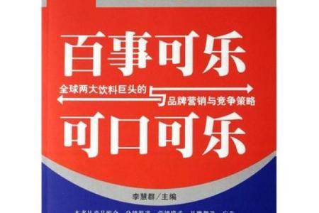 从可乐名字看品牌的成功之道